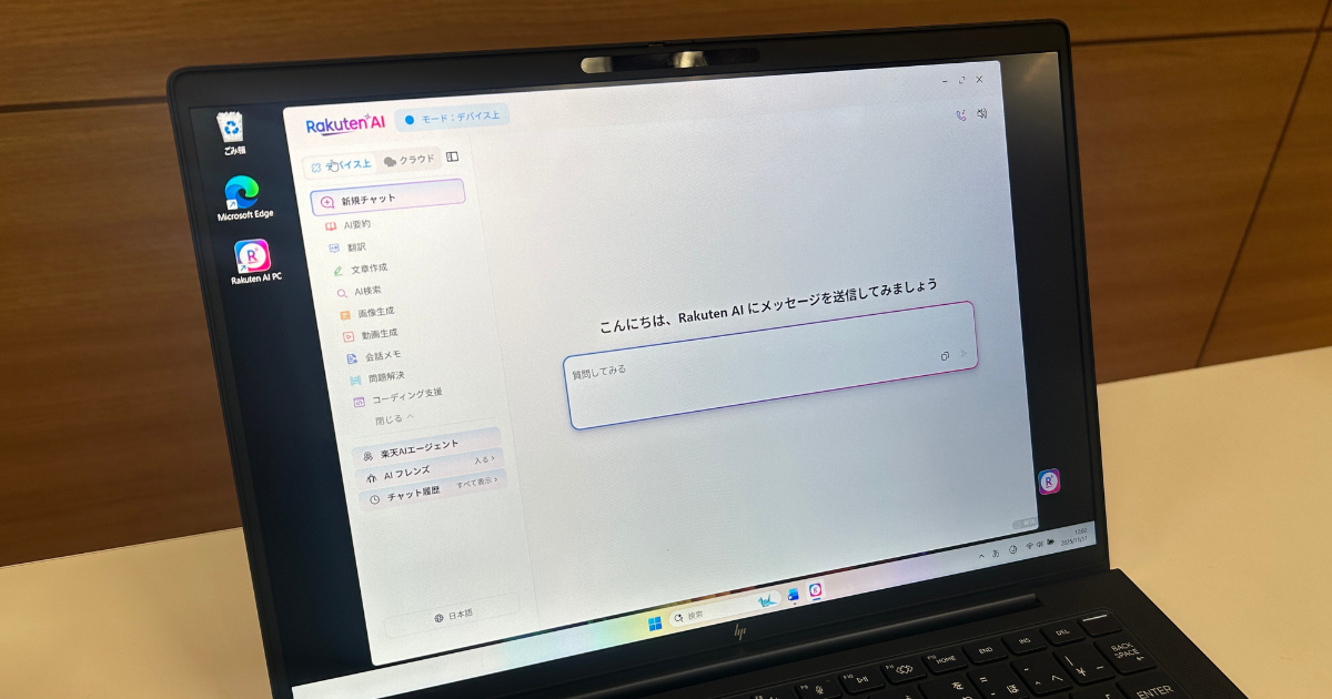 Rakuten AI for Dasktopが実装された日本HPのPC。「オフラインでもAIが活用可能」「オフラインの場合セキュリティに強い環境でAIが活用可能」「ユーザーはタスクに応じてオンオフを自由に切り替えられ、オフラインではトークンに応じた課金が発生せず低コストでAIが活用可能」といった特徴が挙げられる。