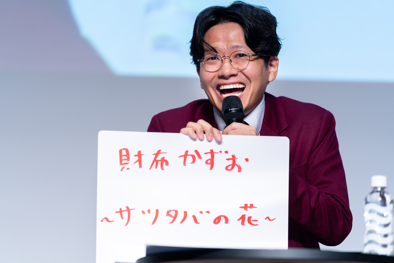 「財布かずお～サツタバの花～」というキャッチコピーを出した亜生さん