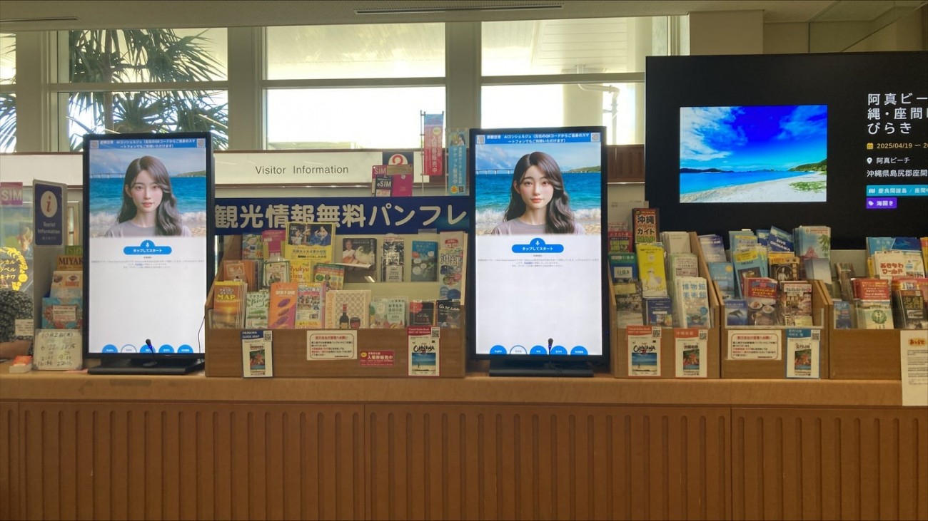 那覇空港国内線観光案内所内AIコンシェルジュ