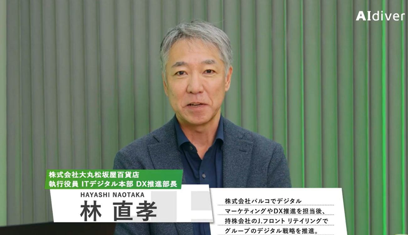 大丸松坂屋百貨店 林 直孝氏大丸松坂屋百貨店 常務執行役員 デジタル戦略推進室長。パルコ入社後、デジタルマーケティングおよびオムニチャネル推進を担当。2017年よりグループICT戦略室にて「デジタルSCプラットフォーム」戦略を推進。2022年にJ.フロント リテイリング（持株会社）に移り、グループ全体のデジタル戦略を担当。2025年3月より現職。