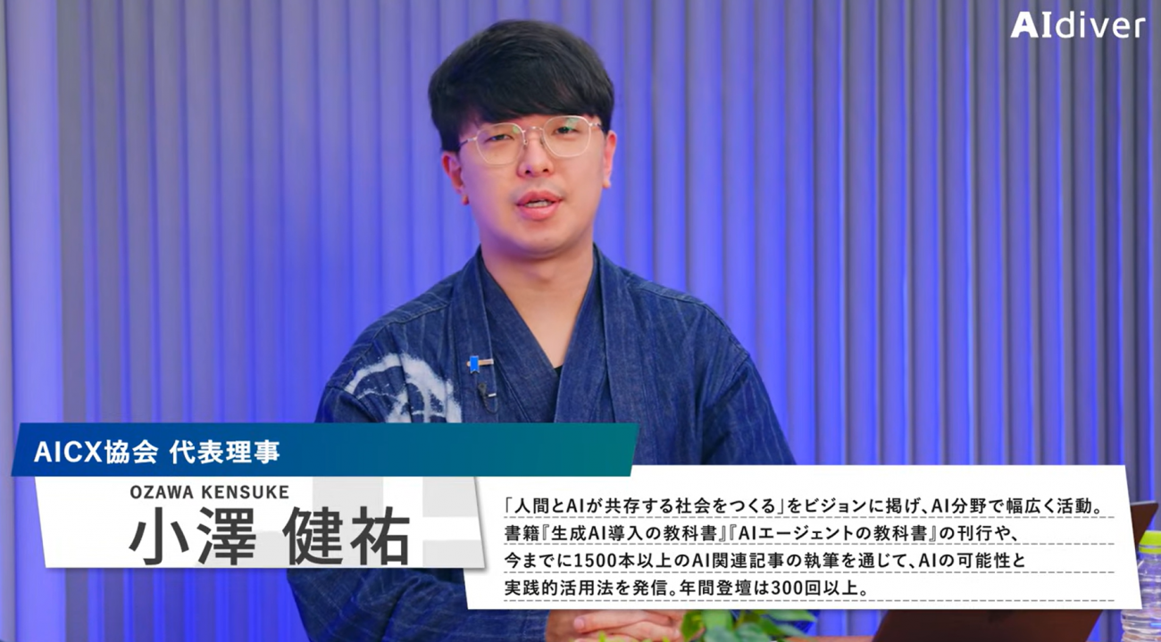 AICX協会 代表理事 小澤健祐氏