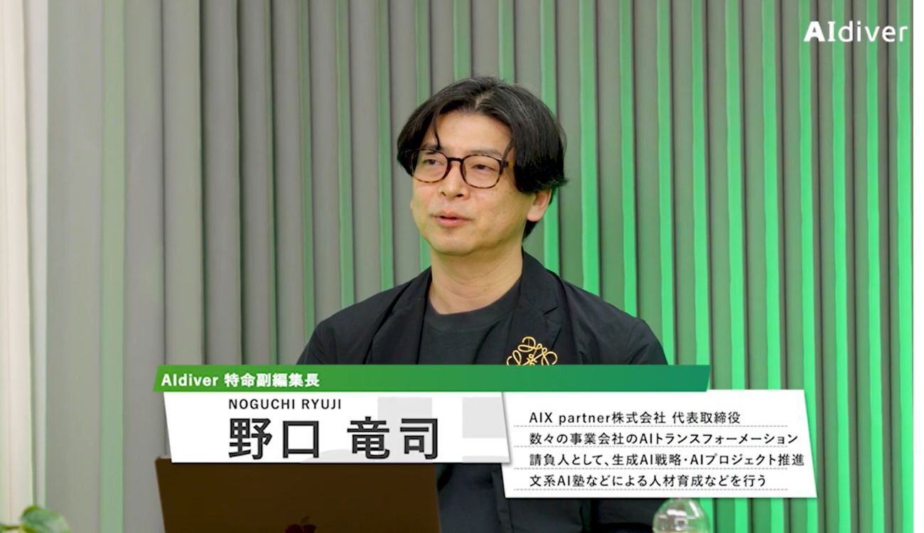 AIX partner代表取締役／AIdiver特命副編集長 野口竜司氏