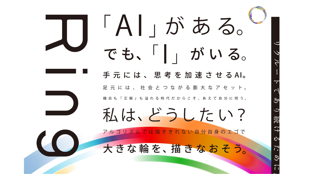 今年のRingのコンセプトは「『AI』がある。でも『I』がいる。手元には、思考を加速させるAI。足元には、社会とつながる膨大なアセット。機会も『正解』もあふれる時代だからこそ、あえて自分に問う。私は、どうしたい？アルゴリズムでは描き切れない自分自身のエゴで大きな輪を、描きなおそう。」だ。