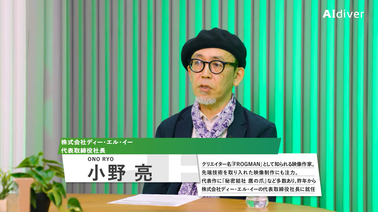 株式会社ディー・エル・イー 代表取締役社長 小野亮氏