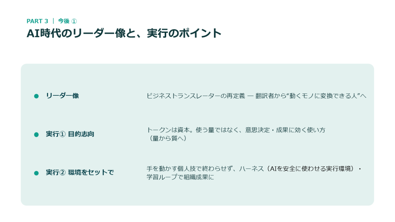 AI時代のリーダー像と、実行のポイント（講演資料より）
