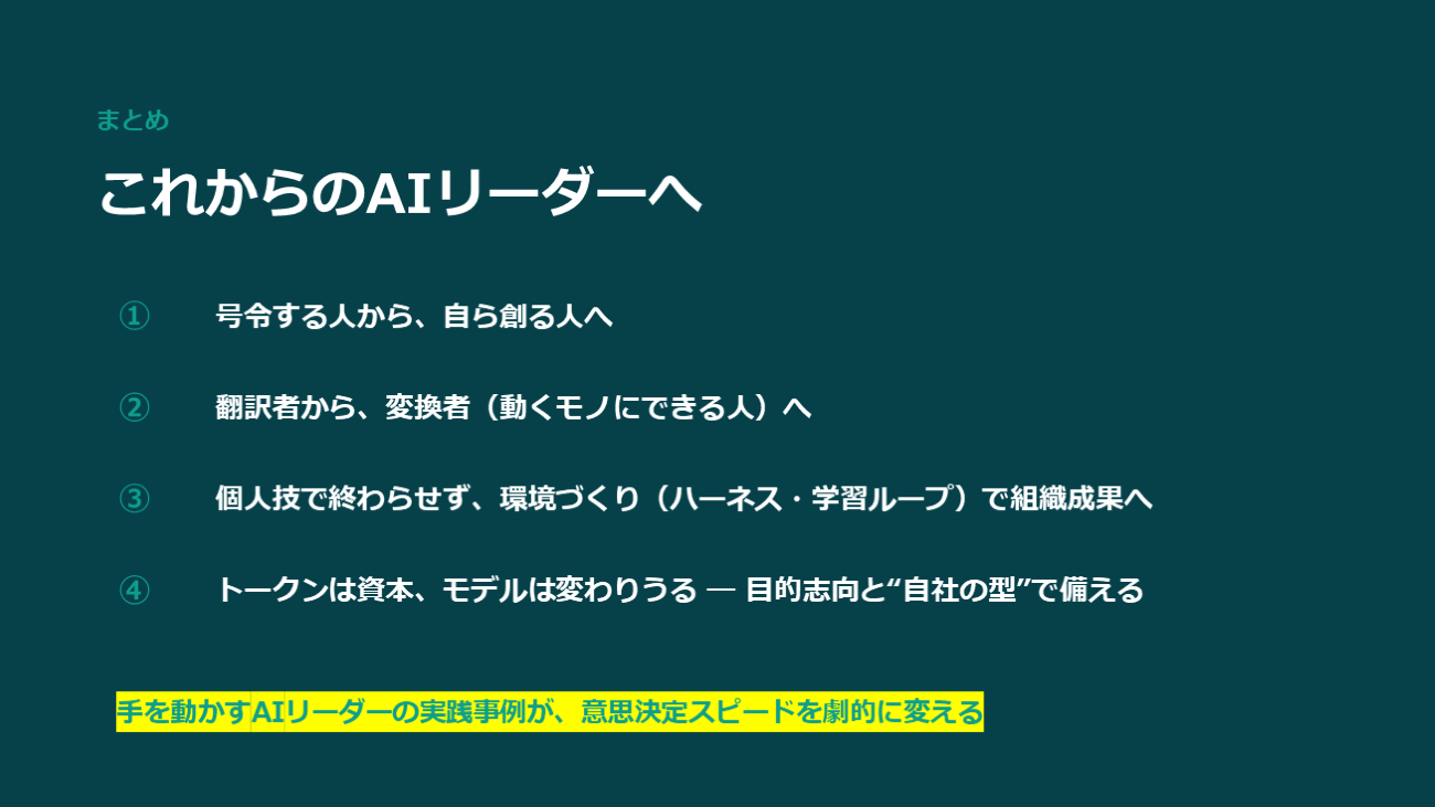 まとめ これからのAIリーダーへ（講演資料より）