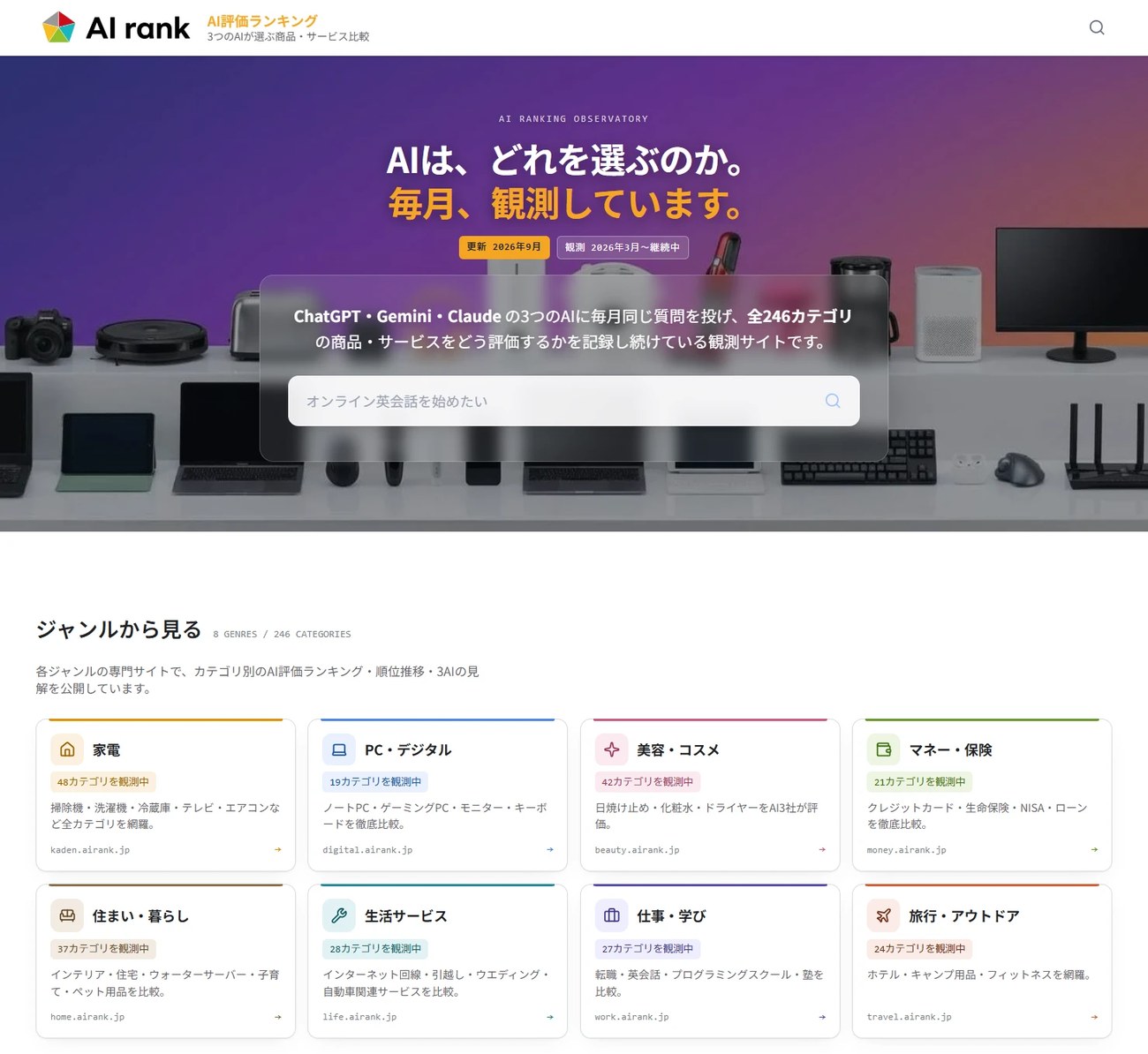 野口氏のAIエージェント組織が運営する観測サイト「AI rank」。3つのAIに毎月同じ質問を投げ、246カテゴリーの評価を記録し続けている