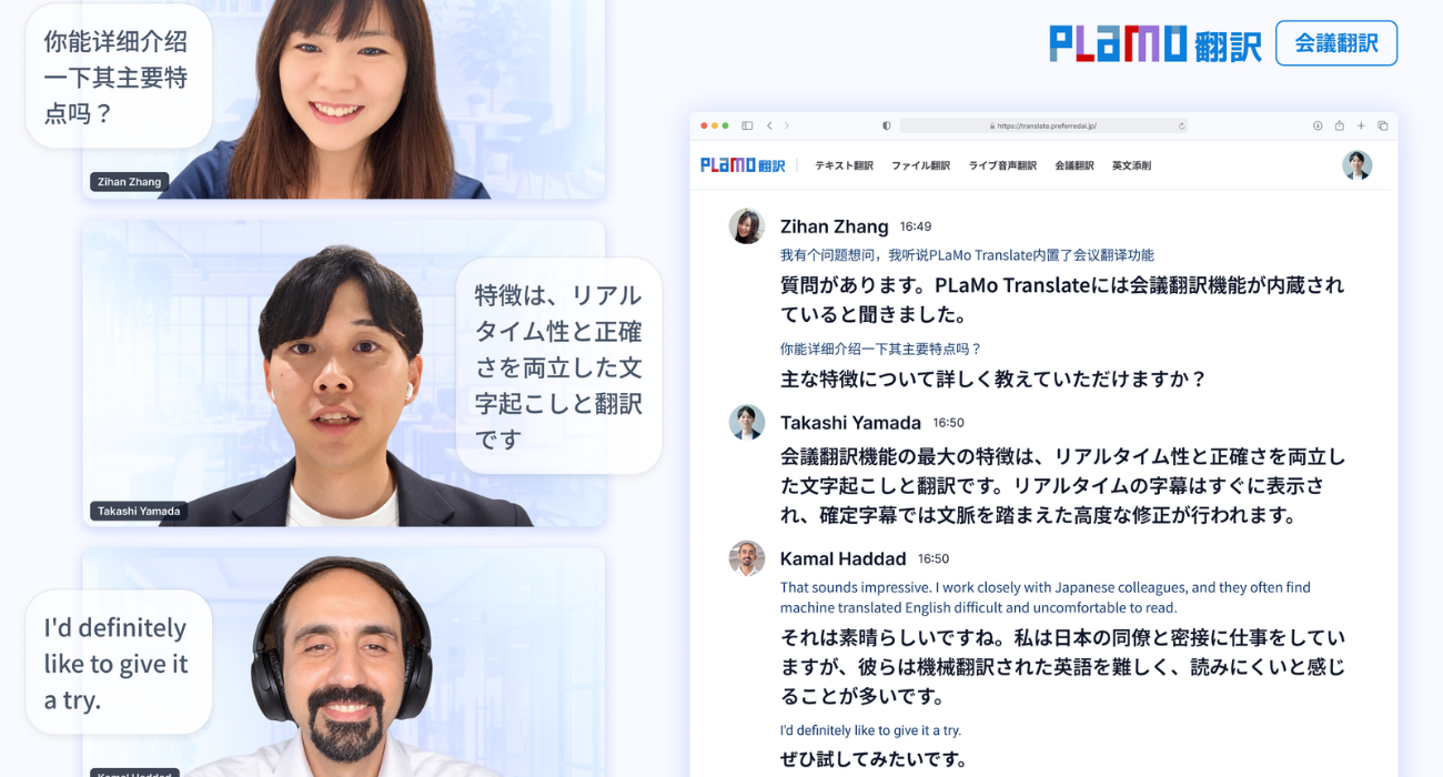 PLaMo翻訳の会議翻訳機能を用いた3言語間のオンライン会議の画面の例