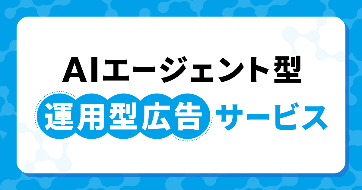 AIエージェント型運用型広告サービス