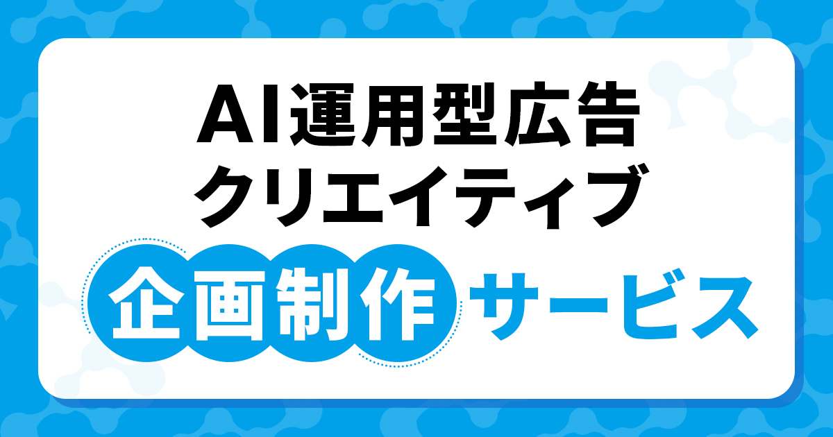 AI運用型広告クリエイティブ 企画制作サービス