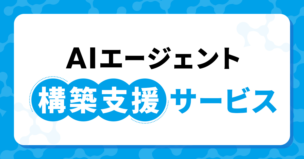 AIエージェント 構築支援サービス