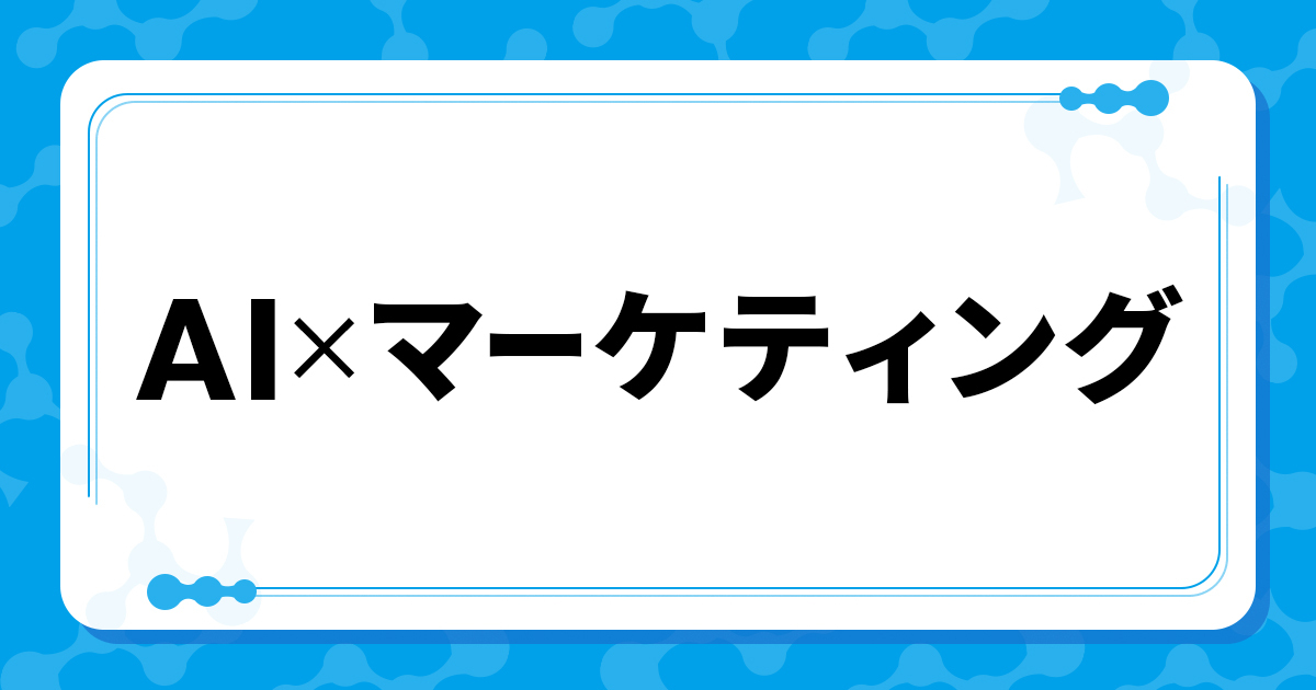 AI×マーケティング