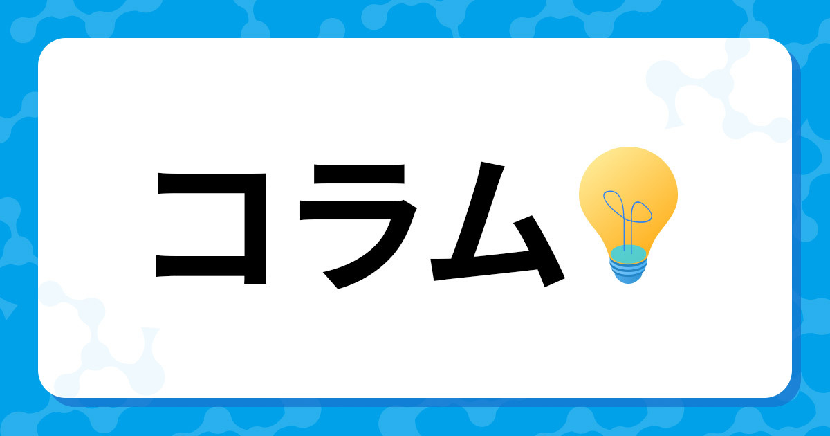 コラム
