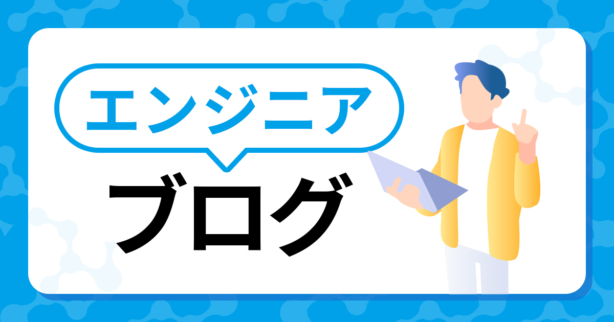 エンジニアブログ