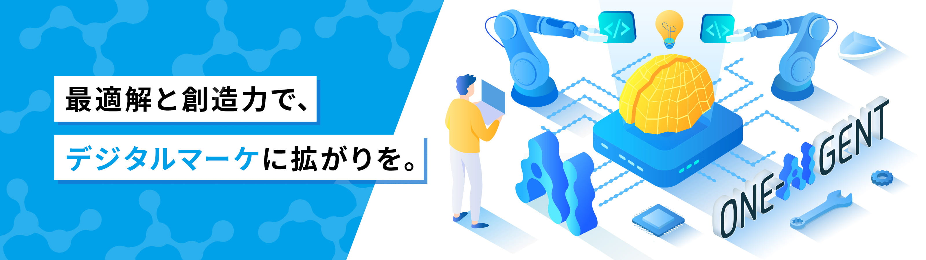 最適解と創造力で、デジタルマーケに拡がりを。