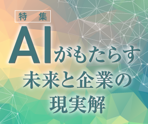 AIがもたらす未来と企業の現実解